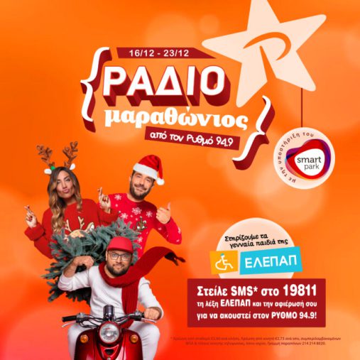 Smart Park-Ραδιομαραθώνιος από τον Ρυθμό 94.9