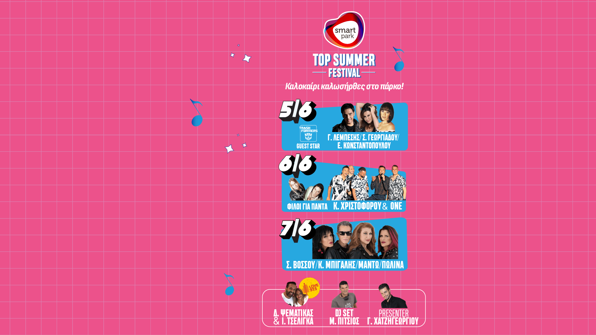 Smart Park-Τοp Summer Festival