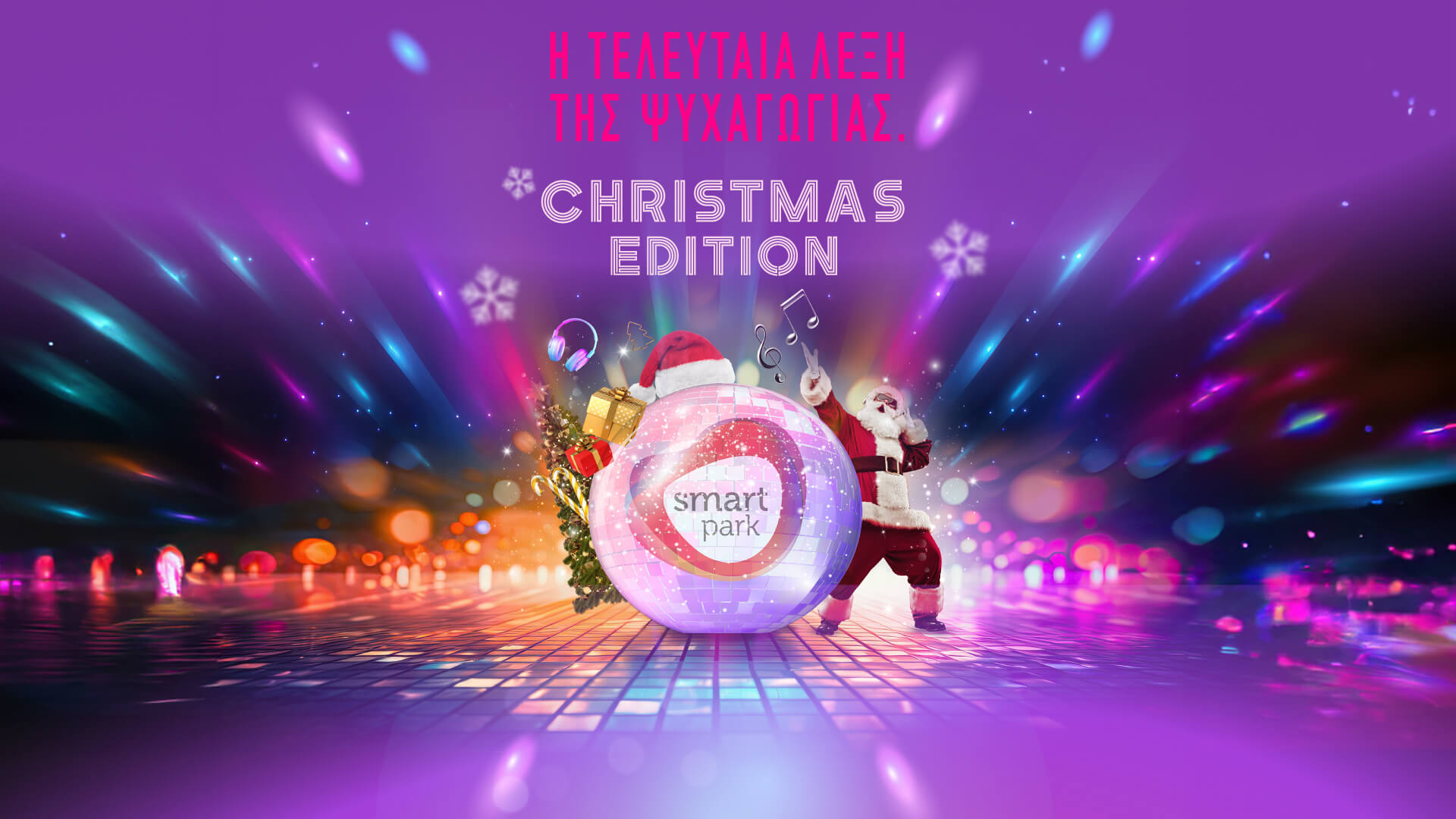 Smart Park-Χριστούγεννα στο Smart Park!