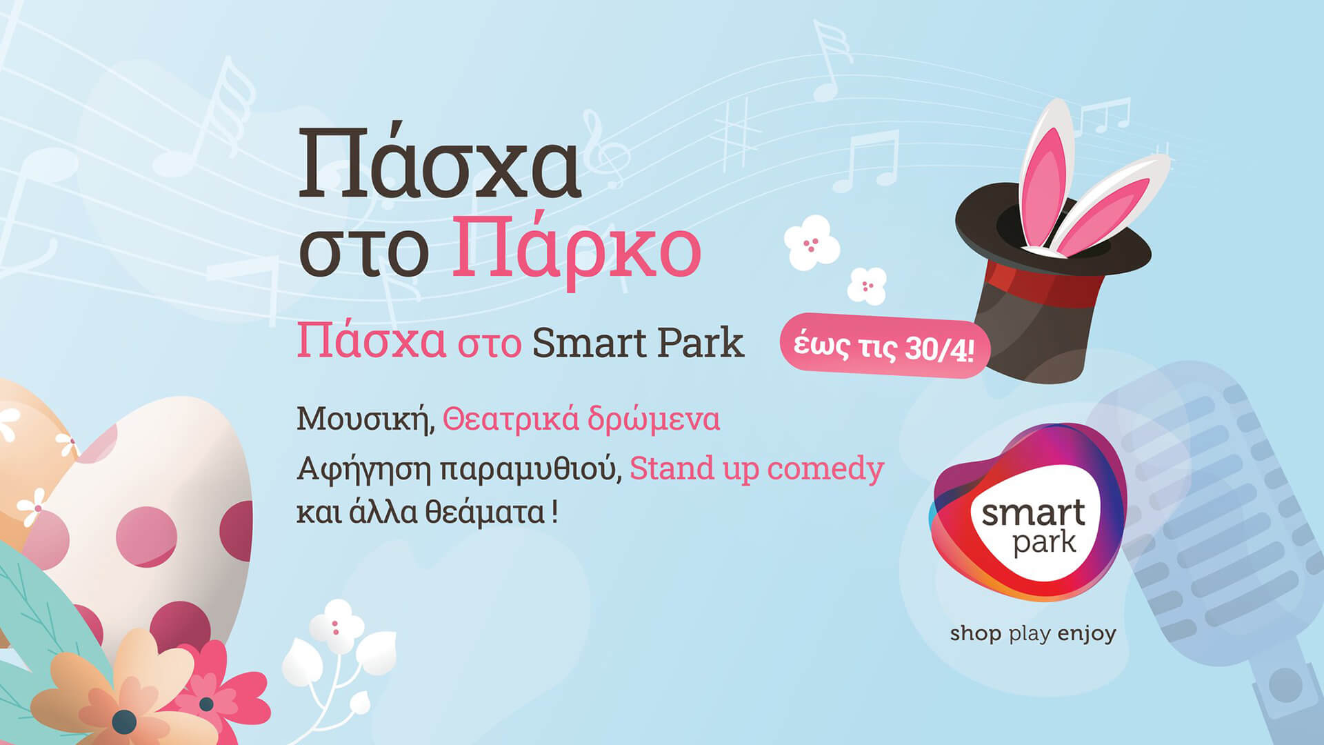 Smart Park-Πάσχα στο Πάρκο