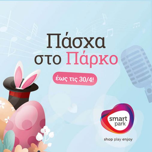 Smart Park-Πάσχα στο Πάρκο
